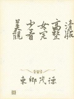 美少女高清在线观看完整版