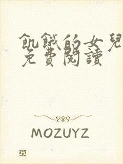 饥饿的女儿小说免费阅读封面