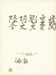 陆羽刘云峰小说全文免费阅读最新封面