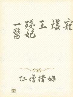 一残王爆宠嚣张医妃