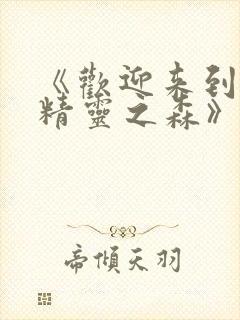 《欢迎来到浪荡精灵之森》动漫第集