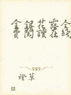 金银花露全文免费阅读在线笔趣阁