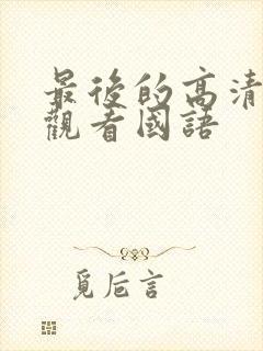 最后的高清在线观看国语