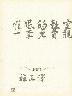 催眠的教室动漫一季免费观看全集