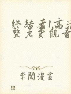 终结者1高清完整免费观看国语