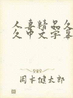 人妻精品久久久久中文字幕偷