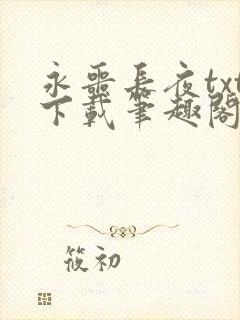 永噩长夜txt下载笔趣阁