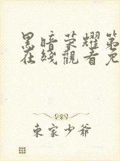 黑暗荣耀第二季在线观看免费中文