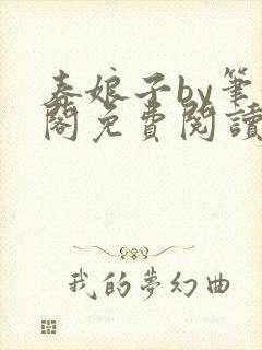 春娘子by笔趣阁免费阅读封面