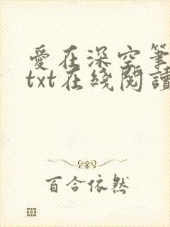 爱在深空笔趣阁txt在线阅读封面