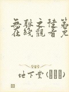 无耻之徒第六集在线观看免费全集电视剧高清