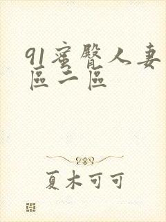 91蜜臀人妻一区二区
