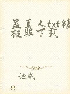 蛊真人txt精校版下载