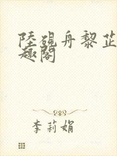 陆砚舟黎芷月笔趣阁