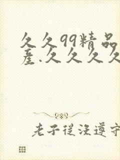 久久99精品国产.久久久久久