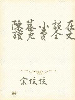 陈蓉小说在线阅读免费全文无弹窗