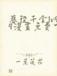 恶役千金lv99漫画免费下拉式