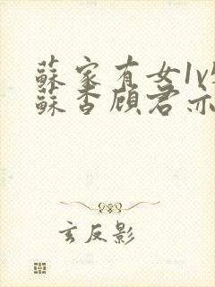 苏家有女1v5苏杳顾君亦