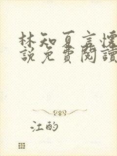 林知夏言怀卿小说免费阅读最新章节