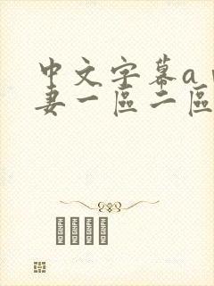 中文字幕aⅴ人妻一区二区