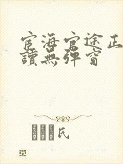 宦海官途正版阅读无弹窗