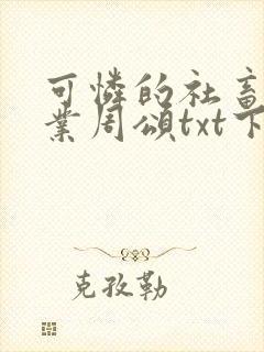 可怜的社畜 商业周颂txt下载