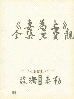 《妻为上》动漫全集免费观看高清