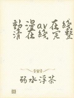 动漫av在线高清在线完整版免费观看