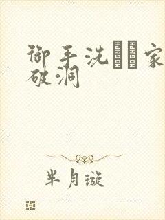 御手洗さん家の破洞