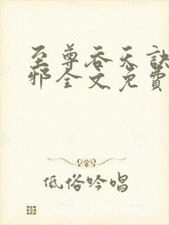 至尊吞天诀柳无邪全文免费阅读封面