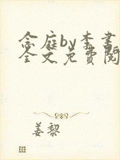 念庭by李书锦全文免费阅读笔趣阁