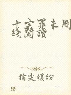 十宗罪未删减在线阅读封面