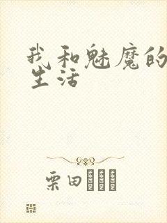 我和魅魔的同居生活