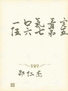 一口气看完刺客伍六七第五季