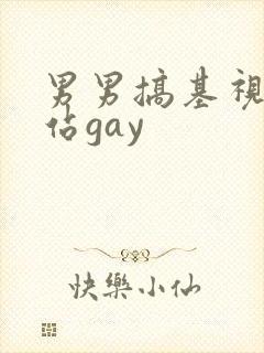 男男搞基视频网站gay封面
