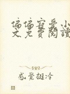 偏偏宠爱小说全文免费阅读无删减版