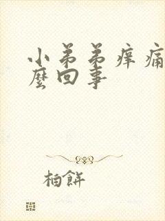 小弟弟痒痛是怎么回事