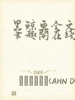 黑鲸鱼全文免费笔趣阁在线阅读