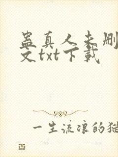 蛊真人未删减全文txt下载封面