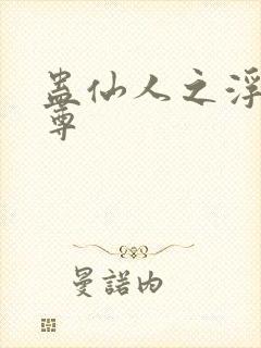 蛊仙人之浮邪魔尊