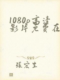 1080p高清影片免费在线观看网站封面