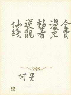 仙逆动漫全集在线观看免费完整版