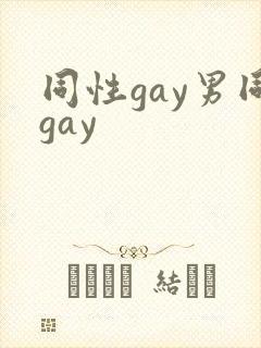 同性gay男同gay