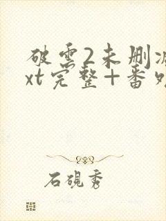 破云2未删减txt完整+番外