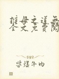 推母之道无删节全文免费阅读笔趣阁