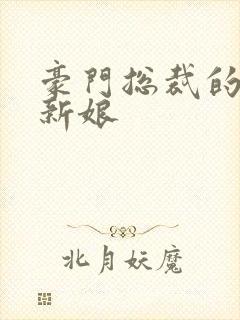 豪门总裁的闪婚新娘