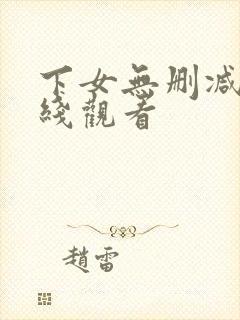 下女无删减版在线观看