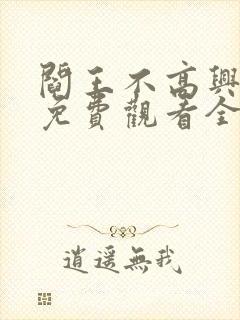 阎王不高兴漫画免费观看全集