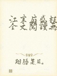 江寒庭盛枝小说全文阅读无弹窗