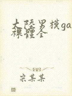 大陆男模gay裸体全